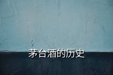 茅臺(tái)酒的歷史