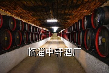 臨淄中軒酒廠(chǎng)