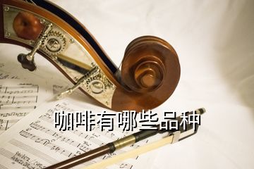 咖啡有哪些品種