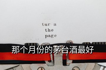 那個(gè)月份的茅臺酒最好