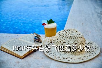 1998年茅臺(tái)鎮(zhèn)飛度酒多少錢