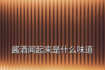 醬酒聞起來(lái)是什么味道