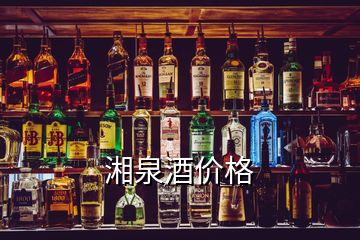 湘泉酒價格