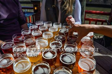 欺騙消費者飛天金樽酒和貴州飛天酒業(yè)集團(tuán)有限公司無注冊登記信息為何