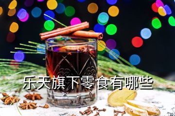 樂(lè)天旗下零食有哪些