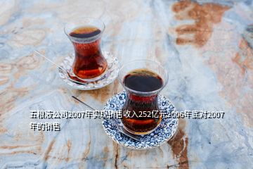 五糧液公司2007年實(shí)現(xiàn)銷售收入252億元2006年底對(duì)2007年的銷售