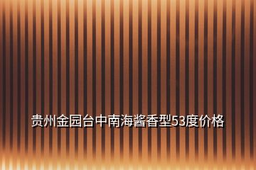 貴州金園臺(tái)中南海醬香型53度價(jià)格