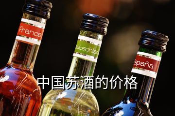 中國(guó)蘇酒的價(jià)格
