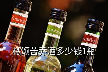 橘頌苦喬酒多少錢1瓶