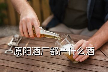 原陽酒廠都產(chǎn)什么酒