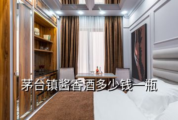茅臺(tái)鎮(zhèn)醬香酒多少錢(qián)一瓶