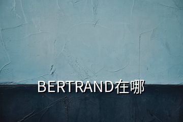 BERTRAND在哪