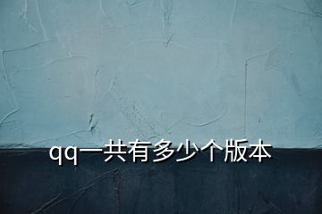 qq一共有多少個(gè)版本