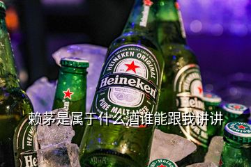 賴茅是屬于什么酒誰(shuí)能跟我講講