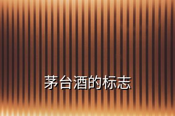 茅臺(tái)酒的標(biāo)志