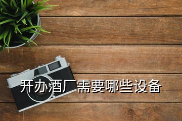 開辦酒廠需要哪些設備