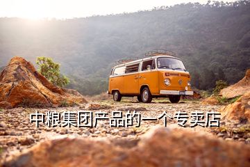 中糧集團產(chǎn)品的一個專賣店