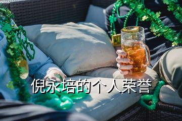 倪永培的個(gè)人榮譽(yù)