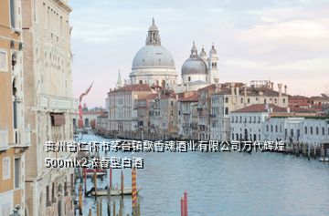 貴州省仁懷市茅臺(tái)鎮(zhèn)飄香魂酒業(yè)有限公司萬(wàn)代輝煌500mlx2濃香型白酒