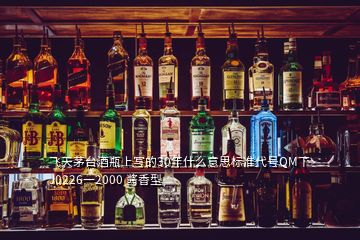 飛天茅臺(tái)酒瓶上寫(xiě)的30年什么意思標(biāo)準(zhǔn)代號(hào)QM丅J0226一2000 醬香型