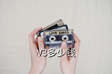 V3多少錢