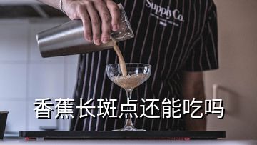 香蕉長(zhǎng)斑點(diǎn)還能吃嗎