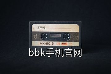 bbk手機官網(wǎng)