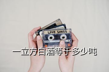 一立方白酒等于多少?lài)?></p>
<h2 id=