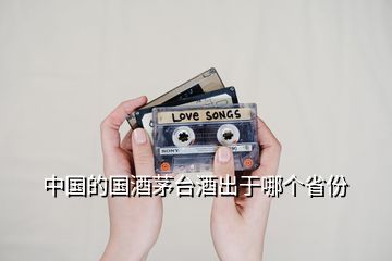 中國的國酒茅臺酒出于哪個省份