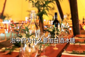 泡中藥為什么要加白酒冰糖