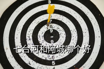 七臺河和阿城哪個好