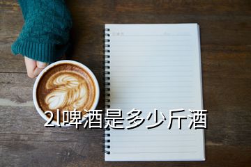 2l啤酒是多少斤酒