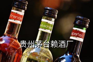 貴州茅臺(tái)賴酒廠