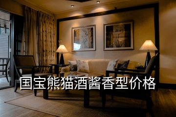 國寶熊貓酒醬香型價(jià)格