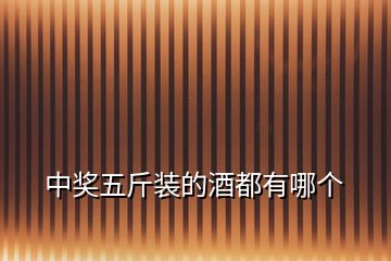中獎(jiǎng)五斤裝的酒都有哪個(gè)