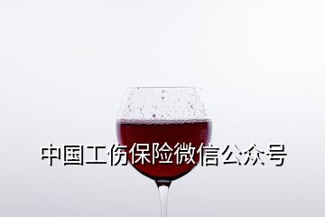 中國工傷保險(xiǎn)微信公眾號(hào)