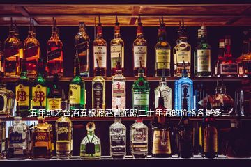 五年前茅臺(tái)酒五糧液酒青花郎二十年酒的價(jià)格各是多少