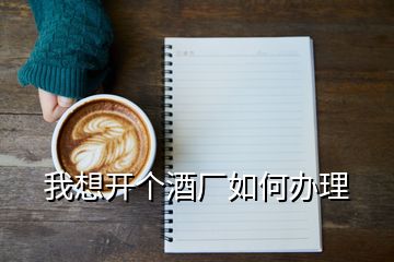 我想開個(gè)酒廠如何辦理