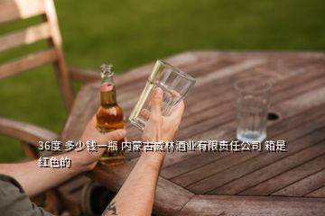 36度 多少錢一瓶 內(nèi)蒙古威林酒業(yè)有限責任公司 箱是紅色的