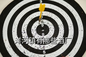 洋河鎮(zhèn)有哪些酒廠