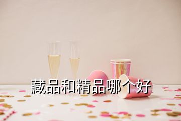 藏品和精品哪個(gè)好