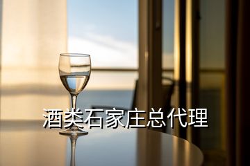 酒類(lèi)石家莊總代理