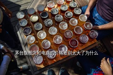 茅臺(tái)旗艦店和電商的價(jià)格差別太大了為什么