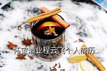 懷寶酒業(yè)程云飛個(gè)人簡(jiǎn)歷