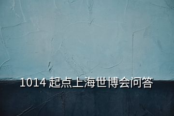 1014 起點(diǎn)上海世博會問答