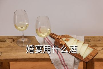 婚宴用什么酒