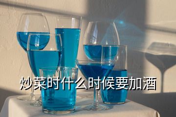炒菜時什么時候要加酒