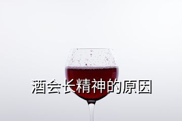 酒會長精神的原因