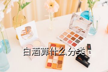 白酒算什么分類(lèi)