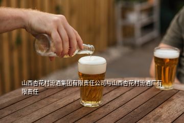 山西杏花村汾酒集團有限責(zé)任公司與山西杏花村汾酒廠有限責(zé)任